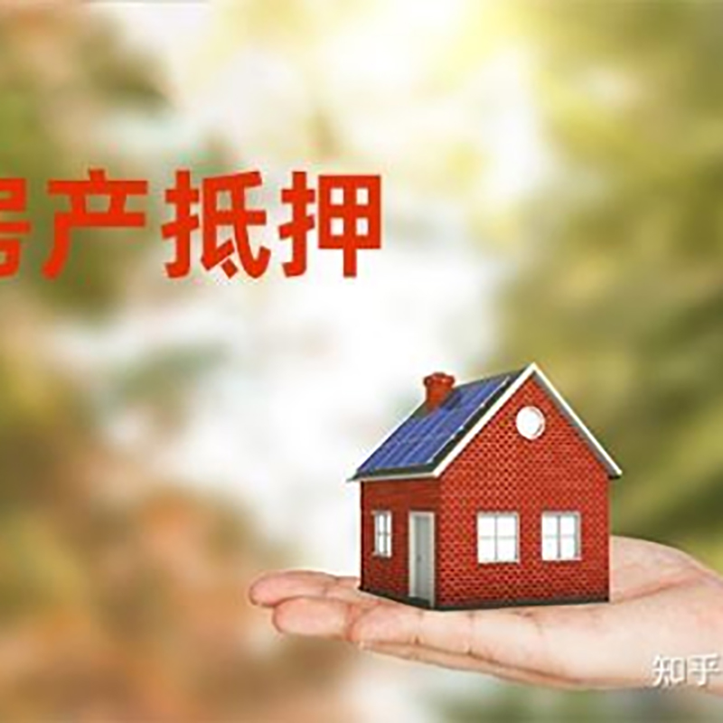 九江房产抵押贷款办理知识